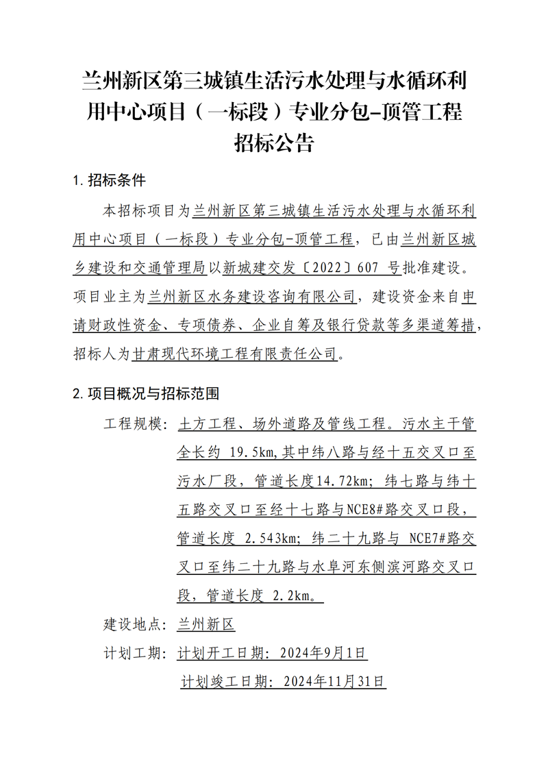 頂管工程招標公告_00.png 頂管工程招標公告_00.png