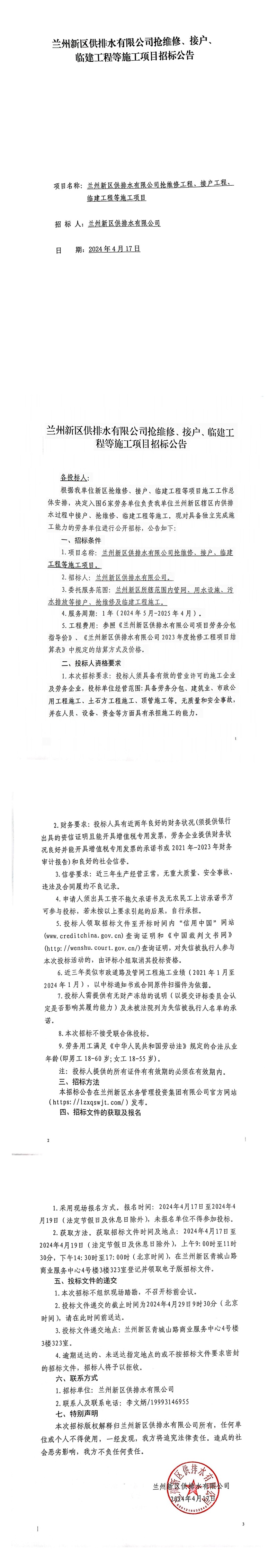 蘭州新區供排水有限公司搶維修、接戶(hù)、臨建工程等施工項目招標公告_00.jpg 蘭州新區供排水有限公司搶維修、接戶(hù)、臨建工程等施工項目招標公告_00.jpg