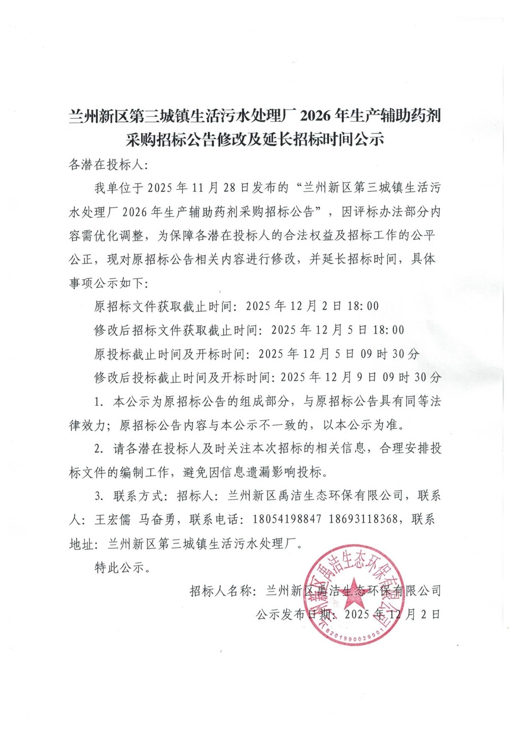 蘭州新區第三城鎮生活污水處理廠(chǎng)2026年生產(chǎn)輔助藥劑采購招標公告修改及延長(cháng)招標時(shí)間公示_1.jpg